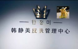 -韩静美科技护肤抗衰中心