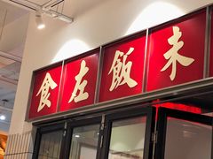 门面-得闲饮胜公司(智谷店)