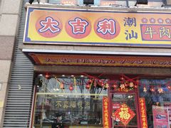 门面-大吉利·潮汕牛肉火锅(河西店)