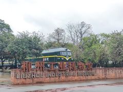 -柳州工业博物馆