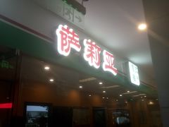 门面-萨莉亚意式餐厅(石鼓路店)