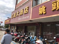 门面-江联大酒店