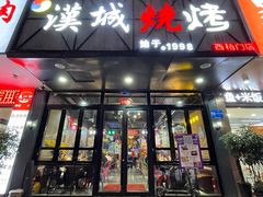 -汉城烧烤(西稍门劳动路店)