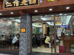 -仁信老铺(华盖路店)
