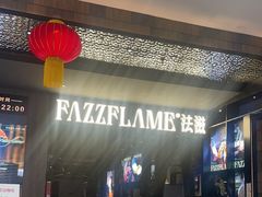 -FAZZFLAME法滋铁板烧自助