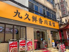 -盐与味葱葱鲫鱼•自贡菜江湖菜(春熙店)