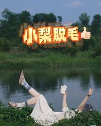 -小梨·OndaPro·专业脱毛连锁机构