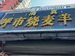 -呼市烧麦羊杂(幸福路店)