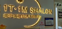 -1T·1M 日式美甲美睫