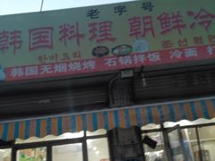 -金达莱韩国料理朝鲜冷面