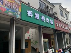 门面-乡亲鹅肉城(吴江店)