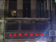 -王记生烫牛杂面馆(兰陵路店)
