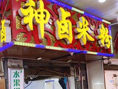 门面-神卤米粉(正阳步行街店)