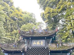 -青城山