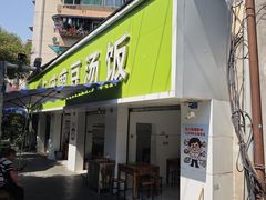 -温记府廟豆汤饭·始于1955年(海椒店)