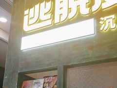 -逃脱反斗城沉浸剧情密室(阳光新业中心店)