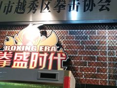 -拳盛时代拳击俱乐部(北京路店)