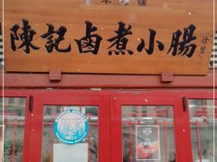门面-陈记卤煮小肠