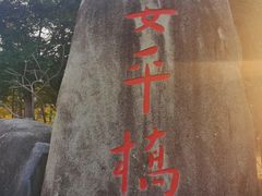 -安平桥