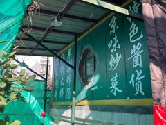 -新月斋(豆瓣胡同店)
