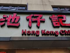 -香港池仔记肠粉王(博多新记襄阳南路店)