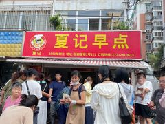 -夏记早点