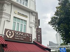 -松發肉骨茶(克拉码头店)