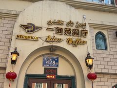 -海尔巴格一甸茶餐厅(团结路店)