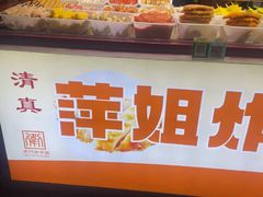 -萍姐炸串·大饼卷一切
