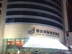 -翔达国际商务酒店
