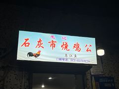 -石灰市毛记烧鸡公(解放碑店)