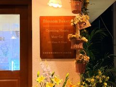 -花间烘焙BLossom Bakery