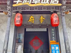 -李鸿章故居