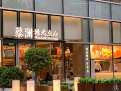 门面-蔡澜点心(三里屯T+MALL店)