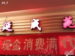 招牌-延成苑韩式烤肉店(长春道店)