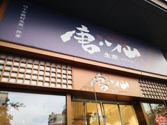 门面-唐八仙生煎(东鱼坊店)