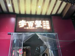 -李百蟹·江南蟹黄面·河景餐厅(夫子庙总店)