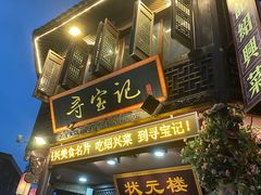 -寻宝记绍兴菜(状元店)