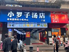 -小罗子汤店(大士院总店)