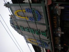 门面-南来顺饭庄·清真(南菜园店)