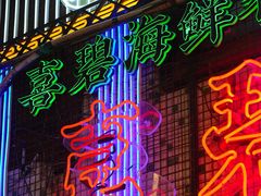 -桥东喜碧海鲜街(水东街店)