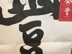 -鼎泰丰(南西店)