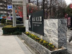 -1912街区