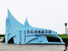 -南汇嘴观海公园