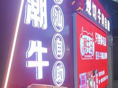 -潮牛岛·潮汕鲜切牛肉自助火锅(无锡首店)