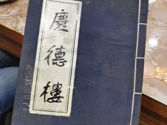 -庆德楼