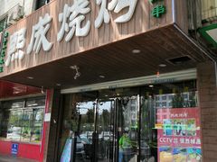 -熙成烧烤(白塔岭店)