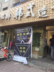 -铭廊韩式美容美发