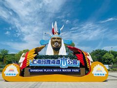 -上海玛雅海滩水公园