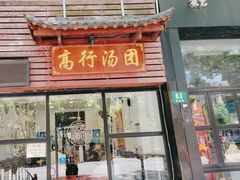 -高行汤团店(金高路店)